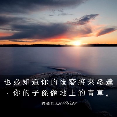 Picture 03 - 約 伯 記 5:25 CUVT - 也 必 知 道 你 的 後 裔 將 來 發 達 - Bible Verse Picture