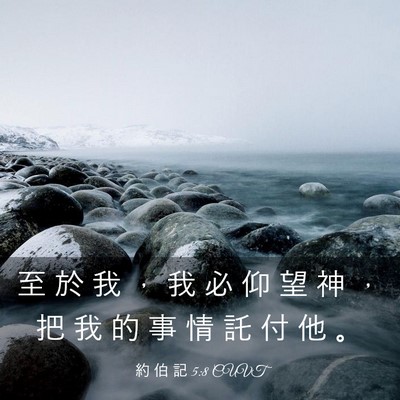 Picture 03 - 約 伯 記 5:8 CUVT - 至 於 我 ， 我 必 仰 望 神 ， 把 我 - Bible Verse Picture