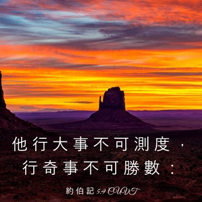 Picture 03 - 約 伯 記 5:9 CUVT - 他 行 大 事 不 可 測 度 ， 行 奇 事 - Bible Verse Picture