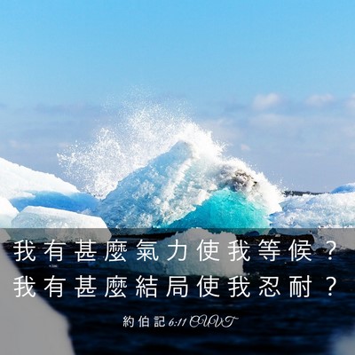 Picture 03 - 約 伯 記 6:11 CUVT - 我 有 甚 麼 氣 力 使 我 等 候 ？ 我 - Bible Verse Picture
