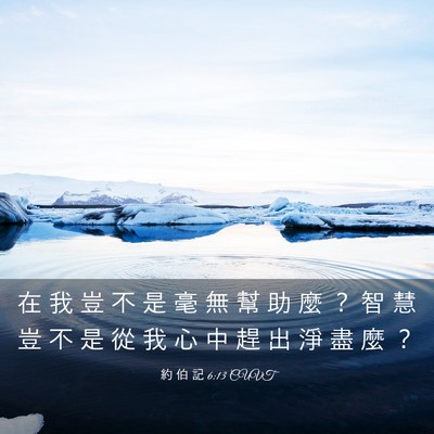Picture 03 - 約 伯 記 6:13 CUVT - 在 我 豈 不 是 毫 無 幫 助 麼 ？ 智 - Bible Verse Picture