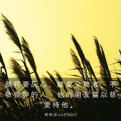 Picture 03 - 約 伯 記 6:14 CUVT - 那 將 要 灰 心 、 離 棄 全 能 者 、 - Bible Verse Picture