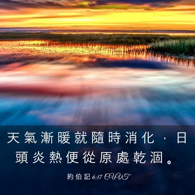 Picture 03 - 約 伯 記 6:17 CUVT - 天 氣 漸 暖 就 隨 時 消 化 ， 日 頭 - Bible Verse Picture