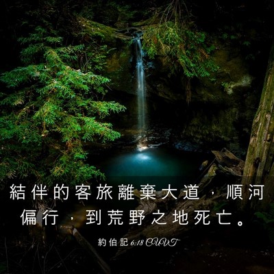 Picture 03 - 約 伯 記 6:18 CUVT - 結 伴 的 客 旅 離 棄 大 道 ， 順 河 - Bible Verse Picture