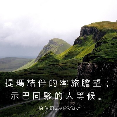 Picture 03 - 約 伯 記 6:19 CUVT - 提 瑪 結 伴 的 客 旅 瞻 望 ； 示 巴 - Bible Verse Picture
