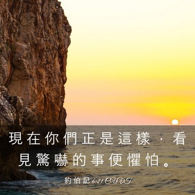 Picture 03 - 約 伯 記 6:21 CUVT - 現 在 你 們 正 是 這 樣 ， 看 見 驚 - Bible Verse Picture