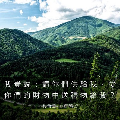 Picture 03 - 約 伯 記 6:22 CUVT - 我 豈 說 ： 請 你 們 供 給 我 ， 從 - Bible Verse Picture