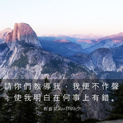 Picture 03 - 約 伯 記 6:24 CUVT - 請 你 們 教 導 我 ， 我 便 不 作 聲 - Bible Verse Picture