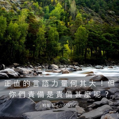 Picture 03 - 約 伯 記 6:25 CUVT - 正 直 的 言 語 力 量 何 其 大 ！ 但 - Bible Verse Picture
