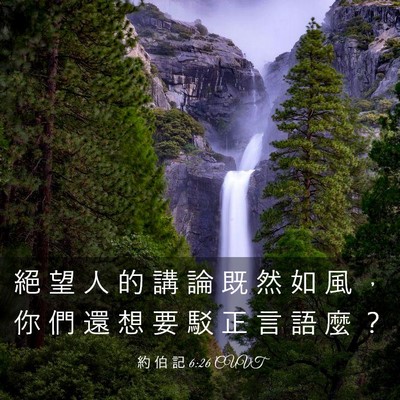 Picture 03 - 約 伯 記 6:26 CUVT - 絕 望 人 的 講 論 既 然 如 風 ， 你 - Bible Verse Picture