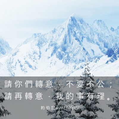 Picture 03 - 約 伯 記 6:29 CUVT - 請 你 們 轉 意 ， 不 要 不 公 ； 請 - Bible Verse Picture