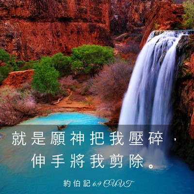 Picture 03 - 約 伯 記 6:9 CUVT - 就 是 願 神 把 我 壓 碎 ， 伸 手 將 - Bible Verse Picture