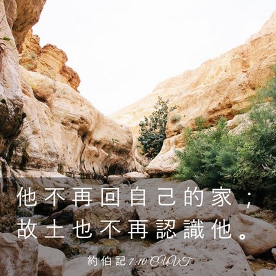 Picture 03 - 約 伯 記 7:10 CUVT - 他 不 再 回 自 己 的 家 ； 故 土 也 - Bible Verse Picture