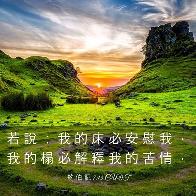 Picture 03 - 約 伯 記 7:13 CUVT - 若 說 ： 我 的 床 必 安 慰 我 ， 我 - Bible Verse Picture