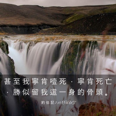 Picture 03 - 約 伯 記 7:15 CUVT - 甚 至 我 寧 肯 噎 死 ， 寧 肯 死 亡 - Bible Verse Picture