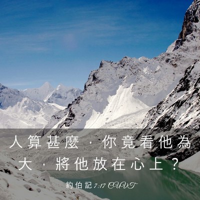 Picture 03 - 約 伯 記 7:17 CUVT - 人 算 甚 麼 ， 你 竟 看 他 為 大 ， - Bible Verse Picture