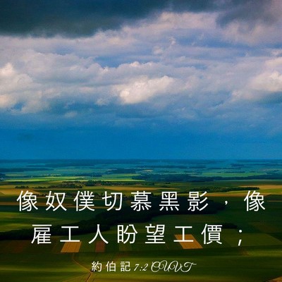 Picture 03 - 約 伯 記 7:2 CUVT - 像 奴 僕 切 慕 黑 影 ， 像 雇 工 人 - Bible Verse Picture