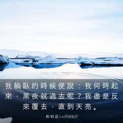 Picture 03 - 約 伯 記 7:4 CUVT - 我 躺 臥 的 時 候 便 說 ： 我 何 時 - Bible Verse Picture