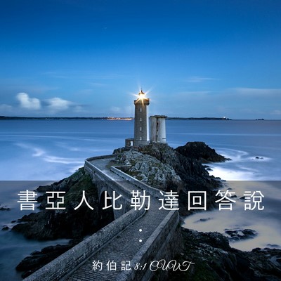 Picture 03 - 約 伯 記 8:1 CUVT - 書 亞 人 比 勒 達 回 答 說 - Bible Verse Picture