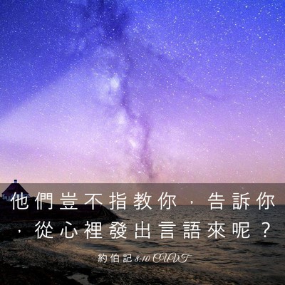 Picture 03 - 約 伯 記 8:10 CUVT - 他 們 豈 不 指 教 你 ， 告 訴 你 ， - Bible Verse Picture