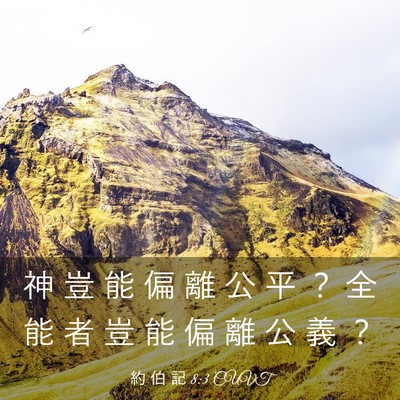 Picture 03 - 約 伯 記 8:3 CUVT - 神 豈 能 偏 離 公 平 ？ 全 能 者 豈 - Bible Verse Picture