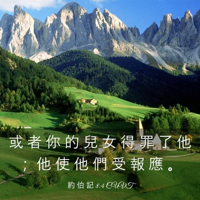 Picture 03 - 約 伯 記 8:4 CUVT - 或 者 你 的 兒 女 得 罪 了 他 ； 他 - Bible Verse Picture