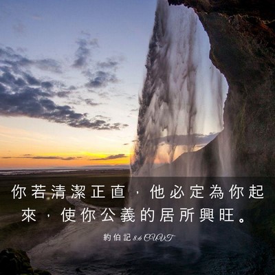 Picture 03 - 約 伯 記 8:6 CUVT - 你 若 清 潔 正 直 ， 他 必 定 為 你 - Bible Verse Picture