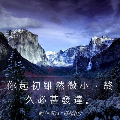 Picture 03 - 約 伯 記 8:7 CUVT - 你 起 初 雖 然 微 小 ， 終 久 必 甚 - Bible Verse Picture