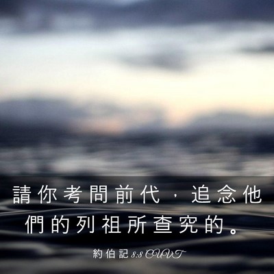 Picture 03 - 約 伯 記 8:8 CUVT - 請 你 考 問 前 代 ， 追 念 他 們 的 - Bible Verse Picture