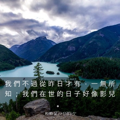 Picture 03 - 約 伯 記 8:9 CUVT - 我 們 不 過 從 昨 日 才 有 ， 一 無 - Bible Verse Picture