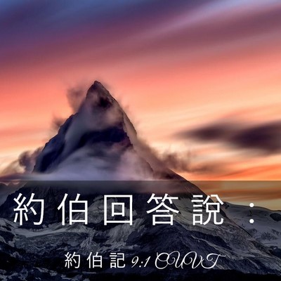 Picture 03 - 約 伯 記 9:1 CUVT - 約 伯 回 答 說 - Bible Verse Picture