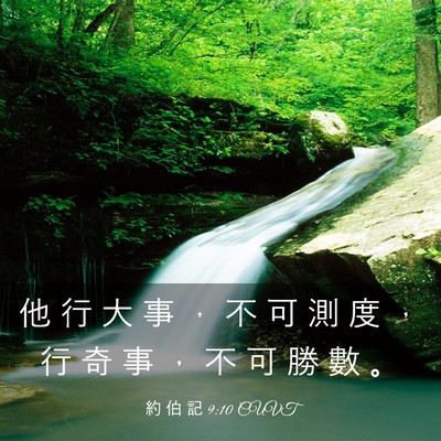Picture 03 - 約 伯 記 9:10 CUVT - 他 行 大 事 ， 不 可 測 度 ， 行 奇 - Bible Verse Picture