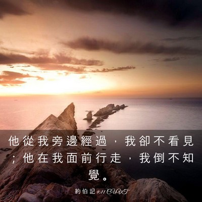 Picture 03 - 約 伯 記 9:11 CUVT - 他 從 我 旁 邊 經 過 ， 我 卻 不 看 - Bible Verse Picture