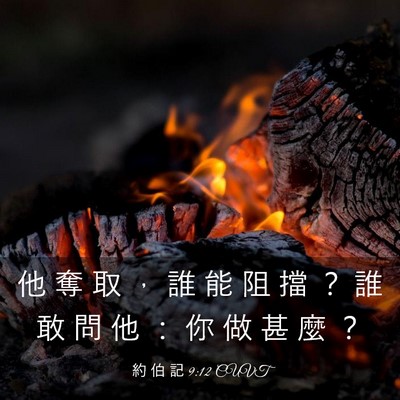 Picture 03 - 約 伯 記 9:12 CUVT - 他 奪 取 ， 誰 能 阻 擋 ？ 誰 敢 問 - Bible Verse Picture