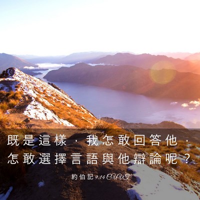 Picture 03 - 約 伯 記 9:14 CUVT - 既 是 這 樣 ， 我 怎 敢 回 答 他 ， - Bible Verse Picture