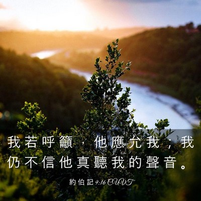 Picture 03 - 約 伯 記 9:16 CUVT - 我 若 呼 籲 ， 他 應 允 我 ； 我 仍 - Bible Verse Picture