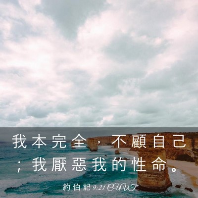 Picture 03 - 約 伯 記 9:21 CUVT - 我 本 完 全 ， 不 顧 自 己 ； 我 厭 - Bible Verse Picture