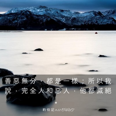 Picture 03 - 約 伯 記 9:22 CUVT - 善 惡 無 分 ， 都 是 一 樣 ； 所 以 - Bible Verse Picture