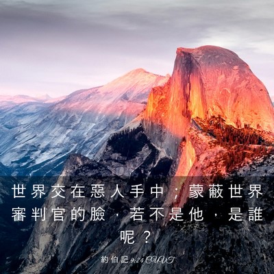 Picture 03 - 約 伯 記 9:24 CUVT - 世 界 交 在 惡 人 手 中 ； 蒙 蔽 世 - Bible Verse Picture