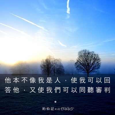 Picture 03 - 約 伯 記 9:32 CUVT - 他 本 不 像 我 是 人 ， 使 我 可 以 - Bible Verse Picture