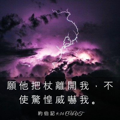Picture 03 - 約 伯 記 9:34 CUVT - 願 他 把 杖 離 開 我 ， 不 使 驚 惶 - Bible Verse Picture
