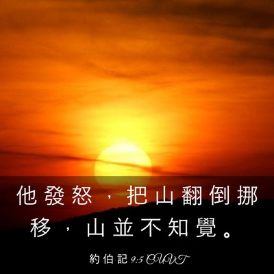 Picture 03 - 約 伯 記 9:5 CUVT - 他 發 怒 ， 把 山 翻 倒 挪 移 ， 山 - Bible Verse Picture