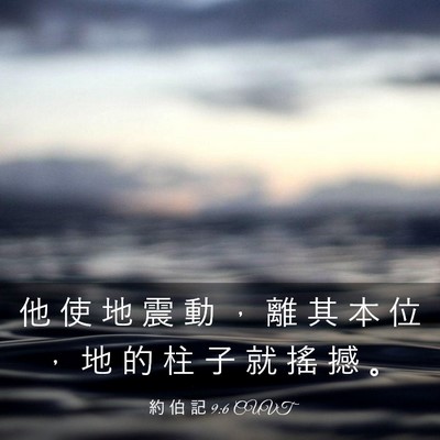 Picture 03 - 約 伯 記 9:6 CUVT - 他 使 地 震 動 ， 離 其 本 位 ， 地 - Bible Verse Picture