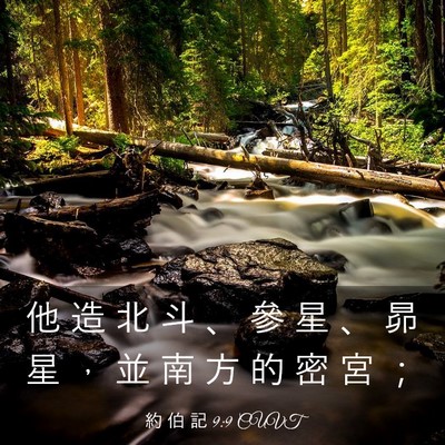 Picture 03 - 約 伯 記 9:9 CUVT - 他 造 北 斗 、 參 星 、 昴 星 ， 並 - Bible Verse Picture