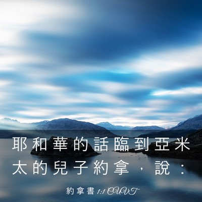 Picture 03 - 約 拿 書 1:1 CUVT - 耶 和 華 的 話 臨 到 亞 米 太 的 兒 - Bible Verse Picture