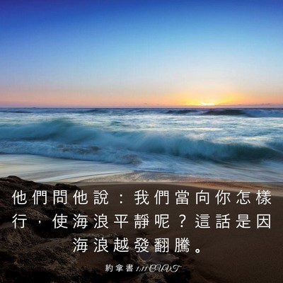Picture 03 - 約 拿 書 1:11 CUVT - 他 們 問 他 說 ： 我 們 當 向 你 怎 - Bible Verse Picture