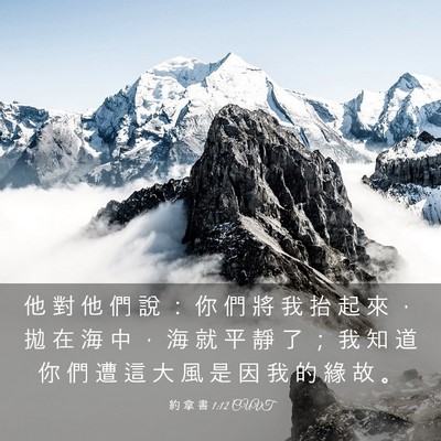 Picture 03 - 約 拿 書 1:12 CUVT - 他 對 他 們 說 ： 你 們 將 我 抬 起 - Bible Verse Picture