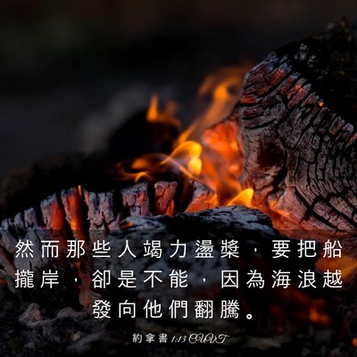 Picture 03 - 約 拿 書 1:13 CUVT - 然 而 那 些 人 竭 力 盪 槳 ， 要 把 - Bible Verse Picture