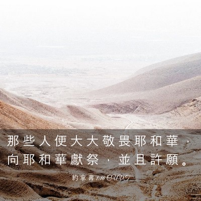 Picture 03 - 約 拿 書 1:16 CUVT - 那 些 人 便 大 大 敬 畏 耶 和 華 ， - Bible Verse Picture