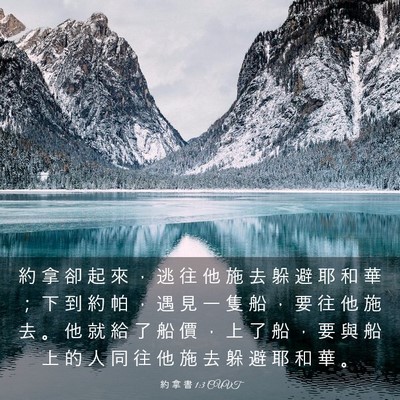 Picture 03 - 約 拿 書 1:3 CUVT - 約 拿 卻 起 來 ， 逃 往 他 施 去 躲 - Bible Verse Picture
